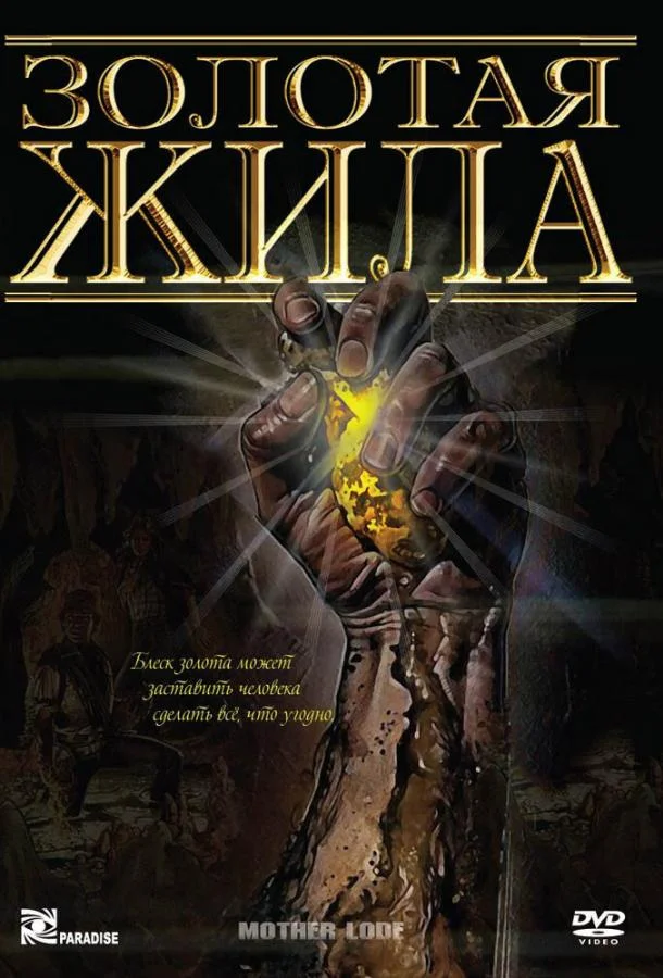 Золотая жила (1982)