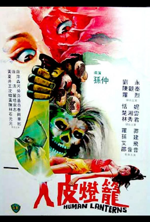 Лампы из человеческой кожи (1982)