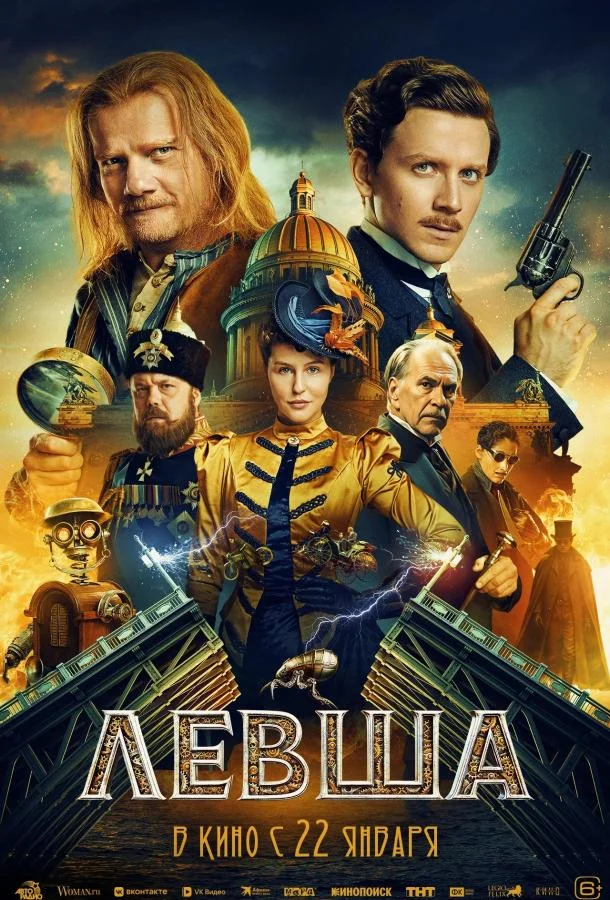 Левша (2026)