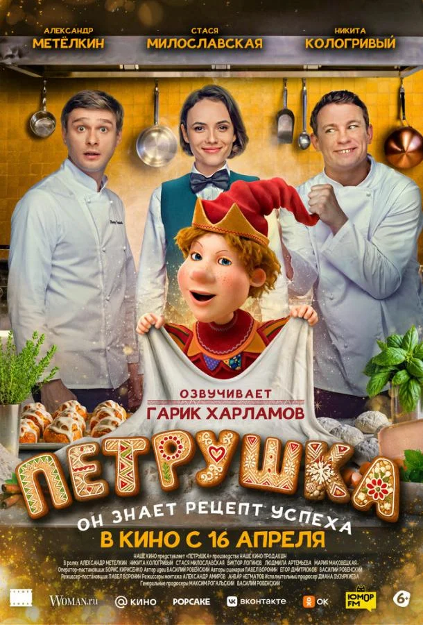 Петрушка (2026)