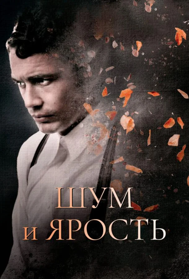 Шум и ярость (2014)