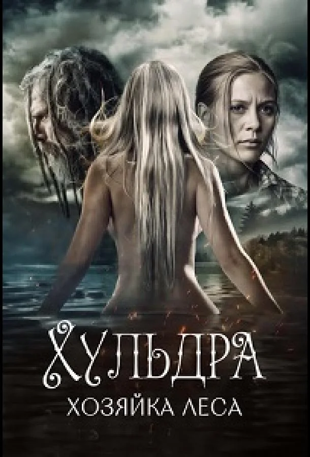 Хульдра: Хозяйка леса (2016)