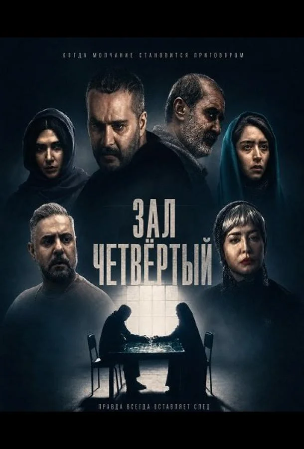 Зал четвёртый (2025)