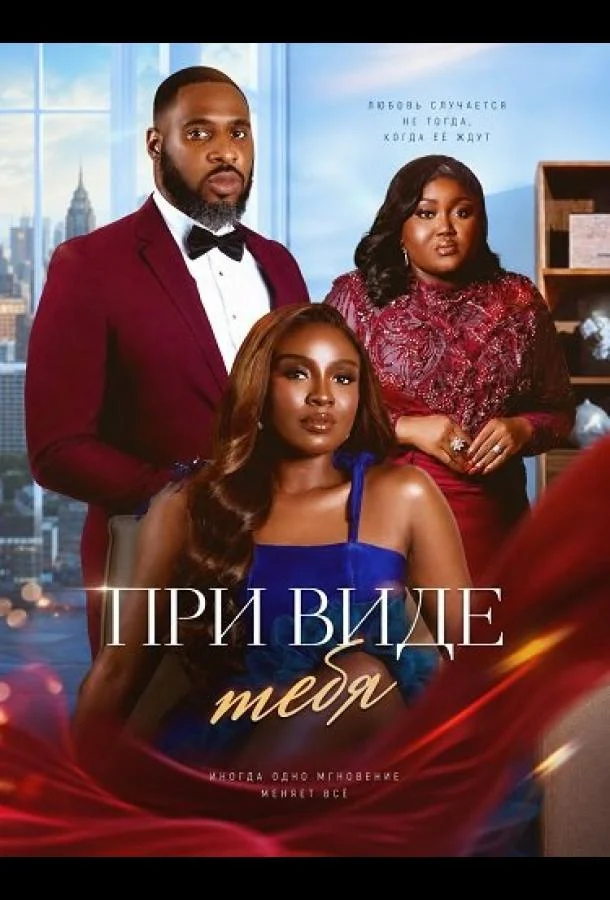 При виде тебя (2025)