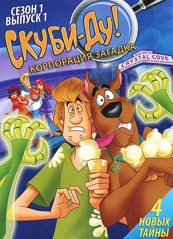 Скуби-Ду! Корпорация «Загадка» / Скуби-Ду! Корпорация "Тайна" (2010) 2 сезон 26 серия