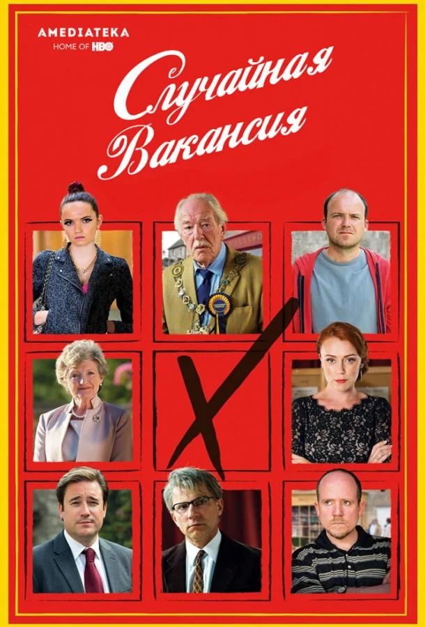 Случайная вакансия (2015) 1 сезон 3 серия