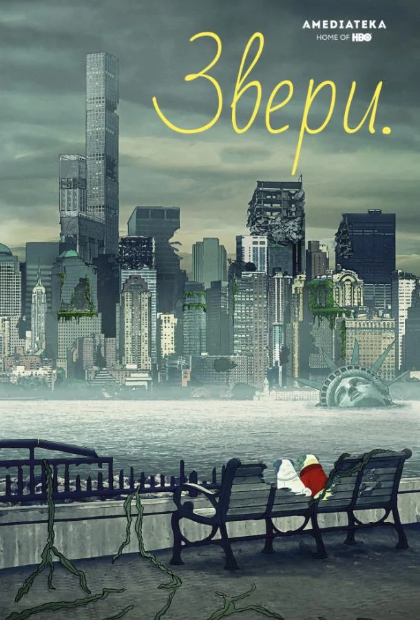 Звери / Животные (2016) 3 сезон 10 серия