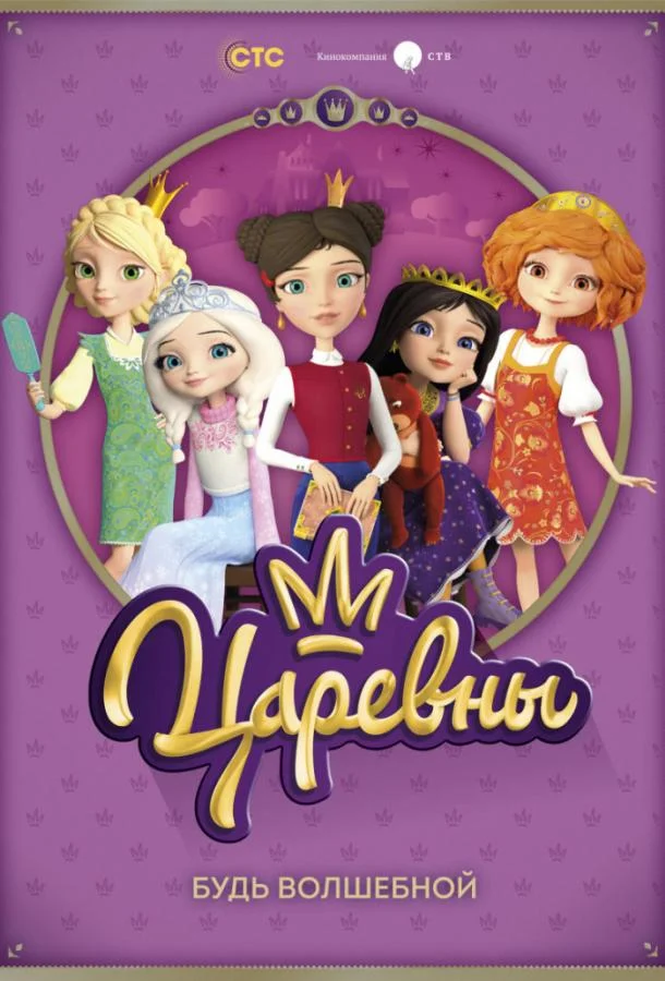 Царевны (2018) 3 сезон 26 серия