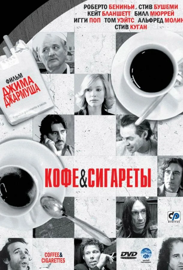 Кофе и сигареты (2003)