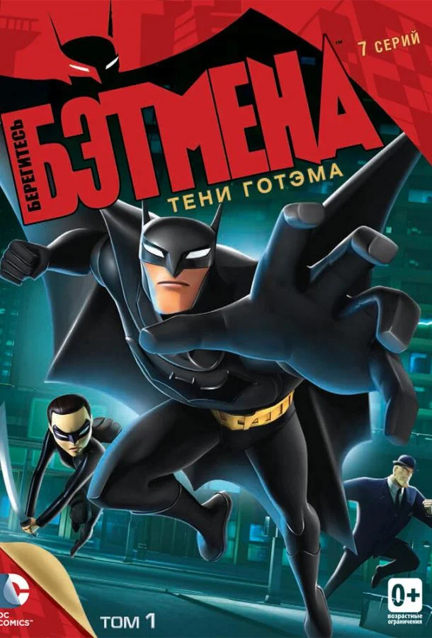 Берегитесь Бэтмена (2013) 1 сезон 26 серия