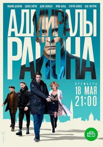 Адмиралы района (2020) 2 сезон 20 серия