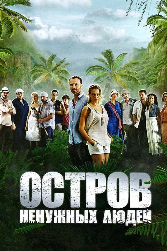 Остров ненужных людей (2011) 1 сезон 24 серия