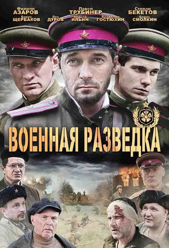 Военная разведка: Западный фронт (2010) 1 сезон 8 серия