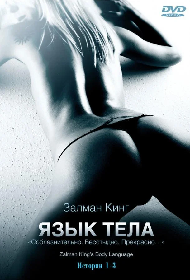 Язык тела (2008) 1 сезон 13 серия