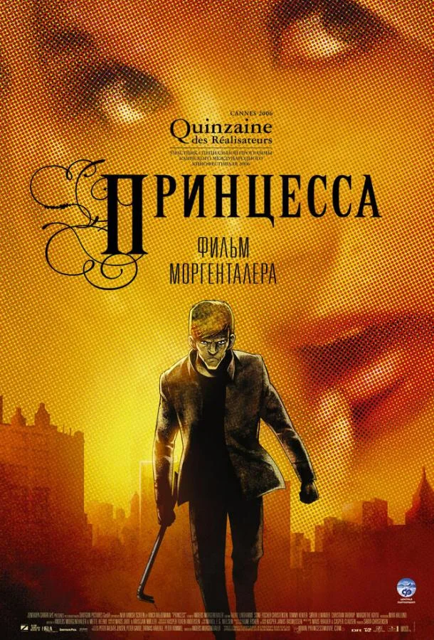 Принцесса (2006)