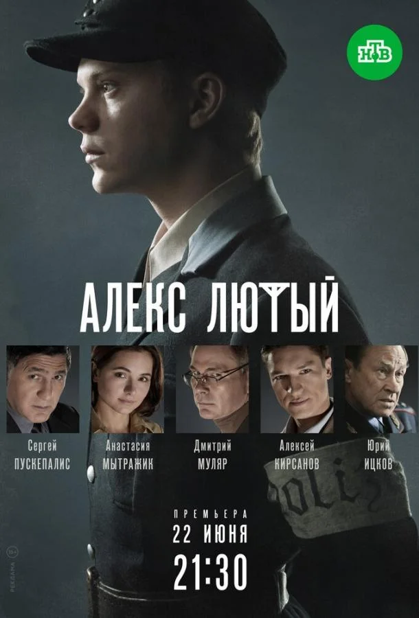 Алекс Лютый (2020) 1 сезон 12 серия