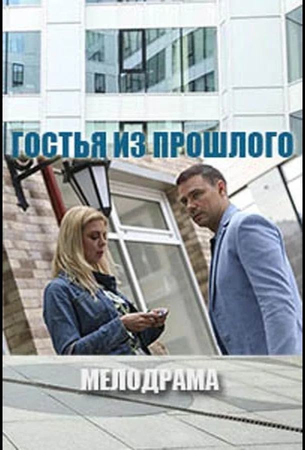 Гостья из прошлого (2017)