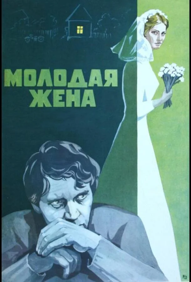 Молодая жена (1978)