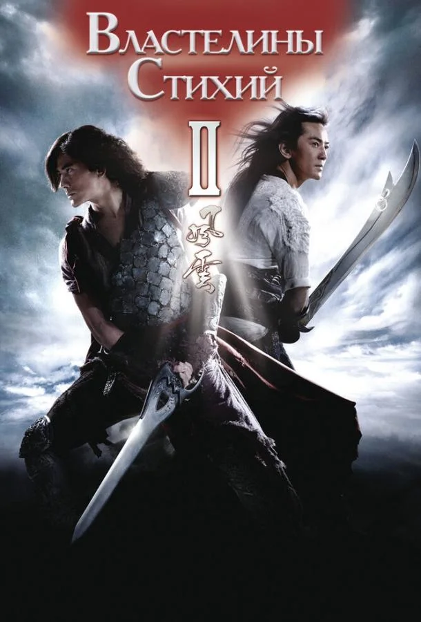 Властелины стихий 2 (2009)