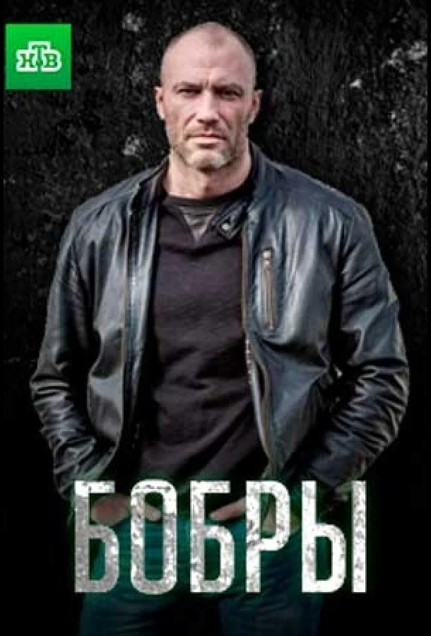 Бобры (2018) 1 сезон 2 серия