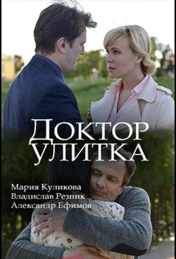 Доктор Улитка (2018) 1 сезон 2 серия