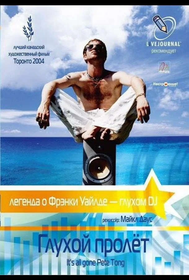 Глухой пролёт (2004)