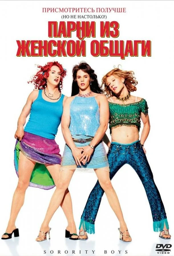 Парни из женской общаги (2002)