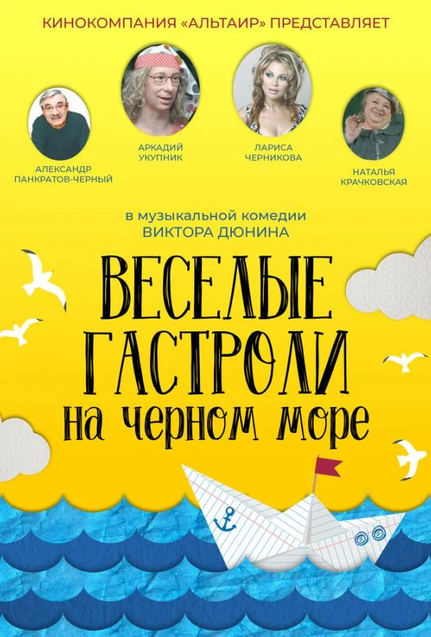 Веселые гастроли на Черном море (2020)