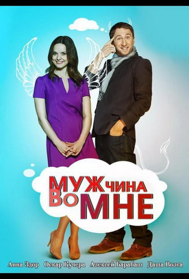 Мужчина во мне (2011) 1 сезон 63 серия