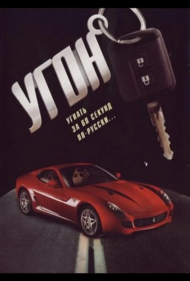 Угон (2006) 1 сезон 16 серия
