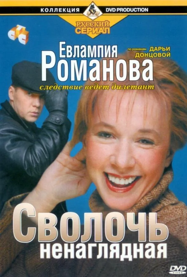 Евлампия Романова. Следствие ведет дилетант (2003) 1 сезон 45 серия