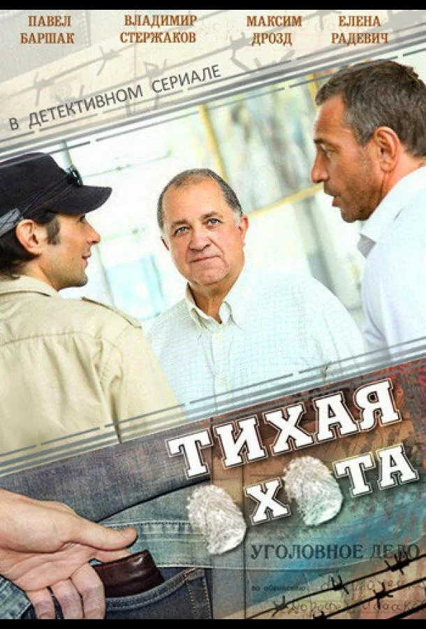 Тихая охота (2013) 1 сезон 30 серия