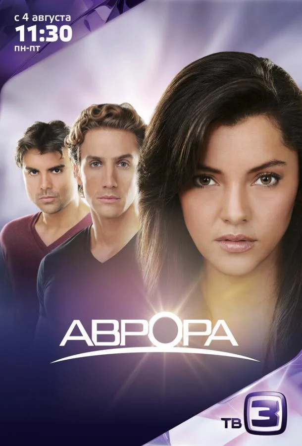 Аврора (2010) 1 сезон 135 серия