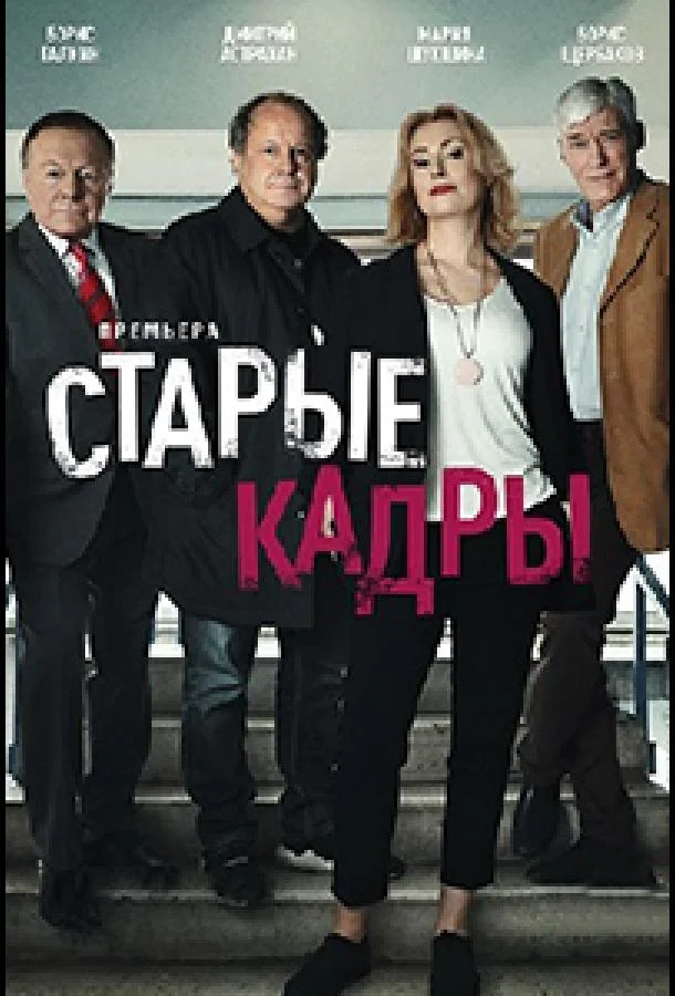 Старые кадры (2019) 1 сезон 20 серия