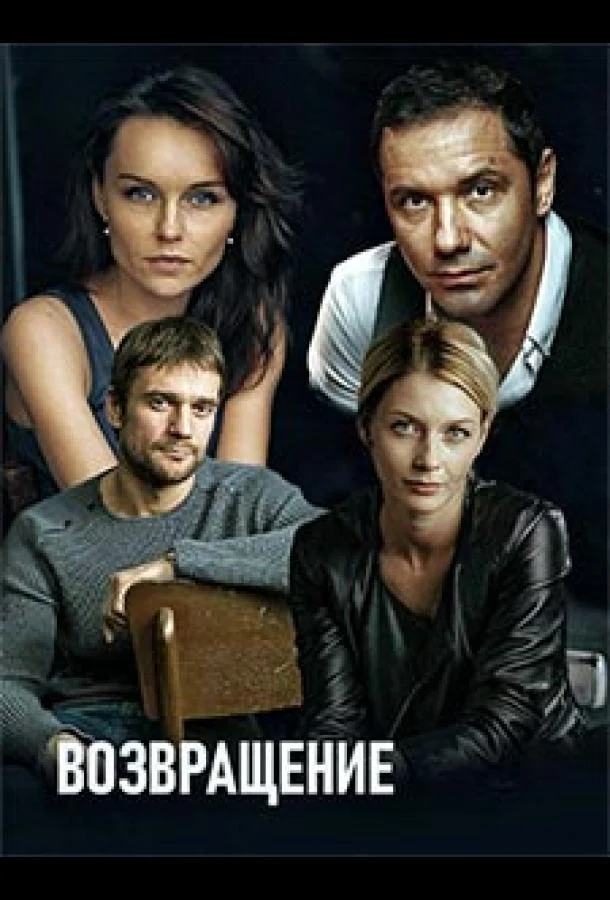 Возвращение (2019) 1 сезон 16 серия