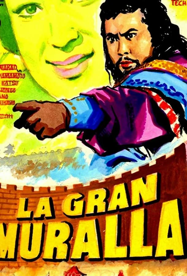 Великая стена (1962)
