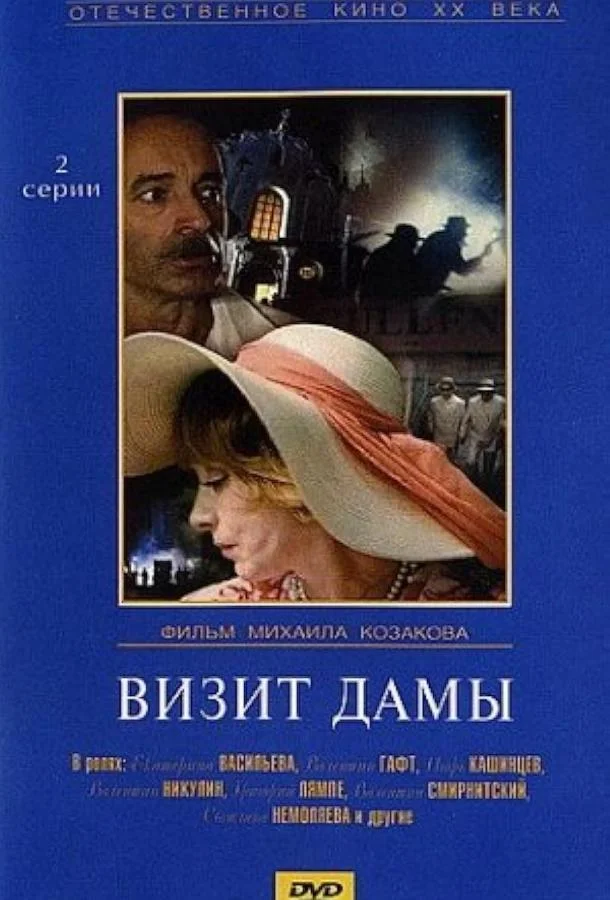 Визит дамы (1989) 1 сезон 1 серия