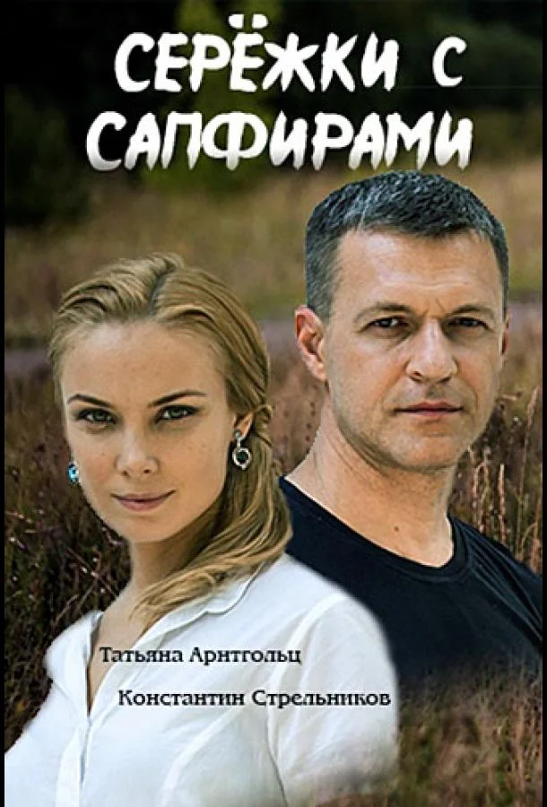 Серёжки с сапфирами (2020) 1 сезон 4 серия