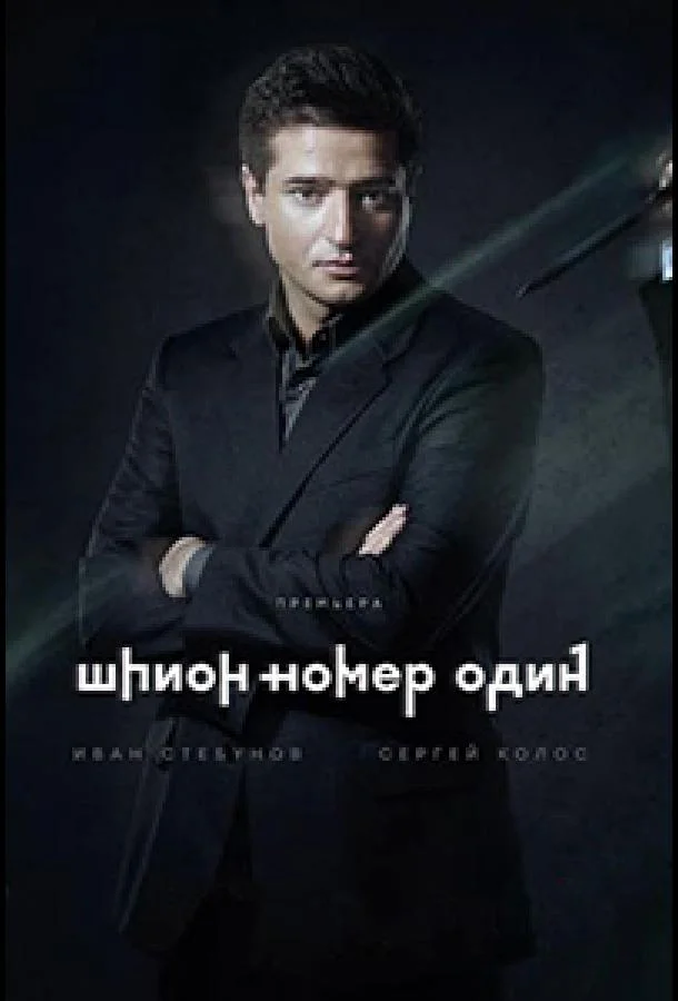Шпион №1 (2020) 1 сезон 12 серия