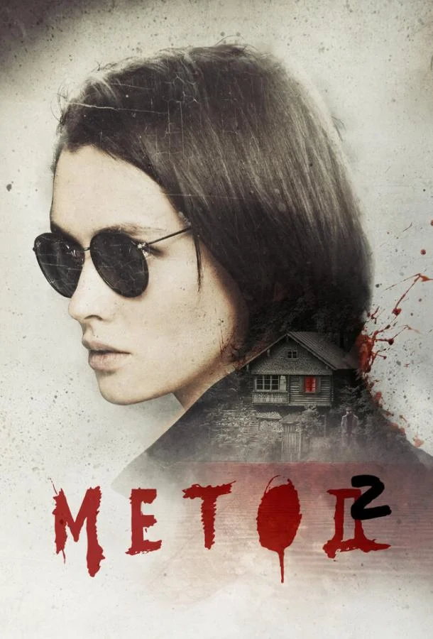 Метод 2 (2019) 1 сезон 16 серия