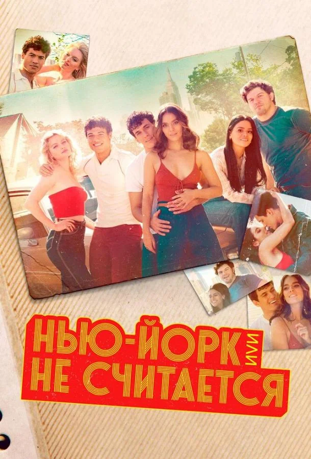 Нью-Йорк, или Не считается / Мост и туннель (2021) 2 сезон 6 серия