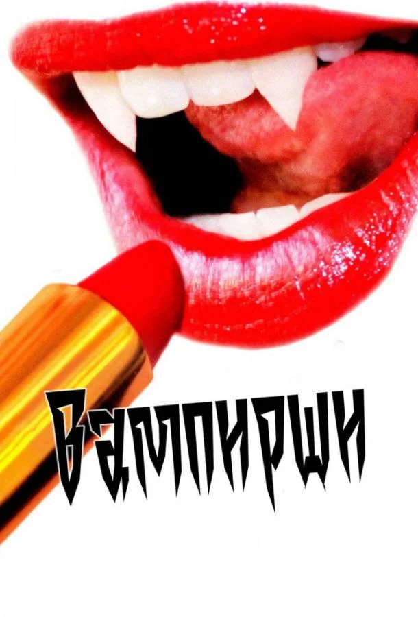 Хеллкэт (2021)