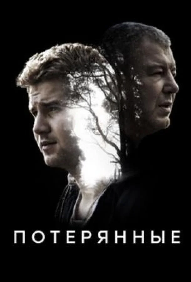 Потерянные (2020) 1 сезон 16 серия