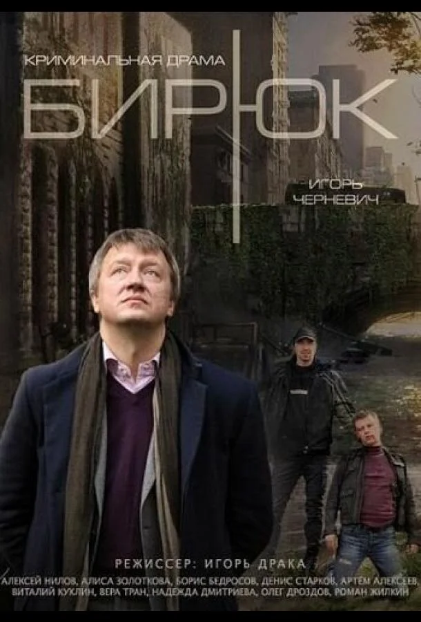 Бирюк (2014) 1 сезон 4 серия