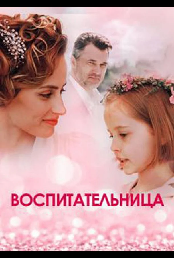 Воспитательница (2020) 1 сезон 4 серия