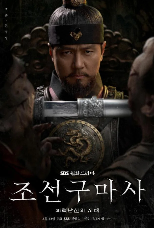 Чосонский экзорцист (2021) 1 сезон 2 серия