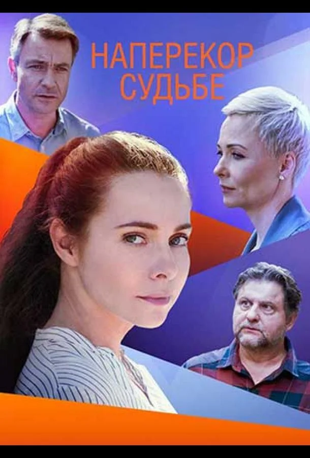 Наперекор судьбе (2021) 1 сезон 4 серия