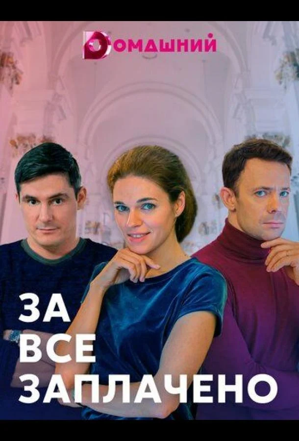 За все заплачено (2021) 1 сезон 4 серия