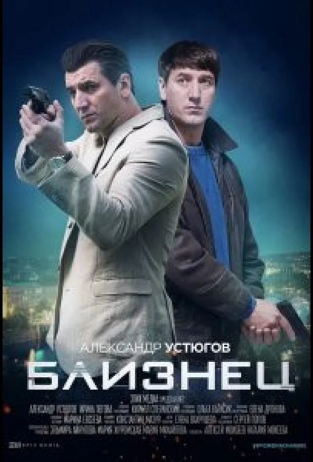 Близнец (2021) 1 сезон 4 серия