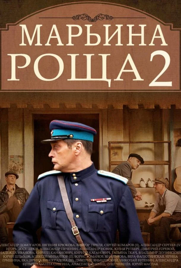 Марьина роща 2 (2014) 1 сезон 18 серия
